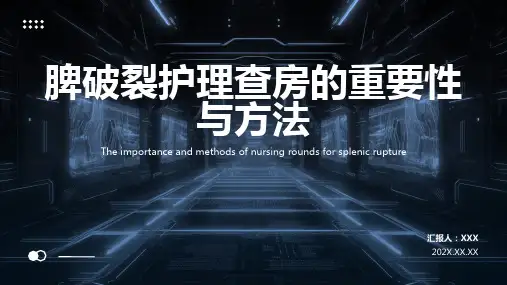 脾破裂的护理查房ppt课件模板