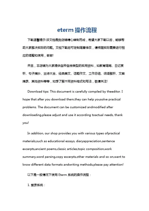 eterm操作流程
