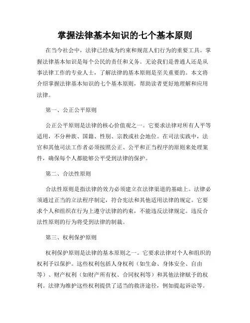 掌握法律基本知识的七个基本原则