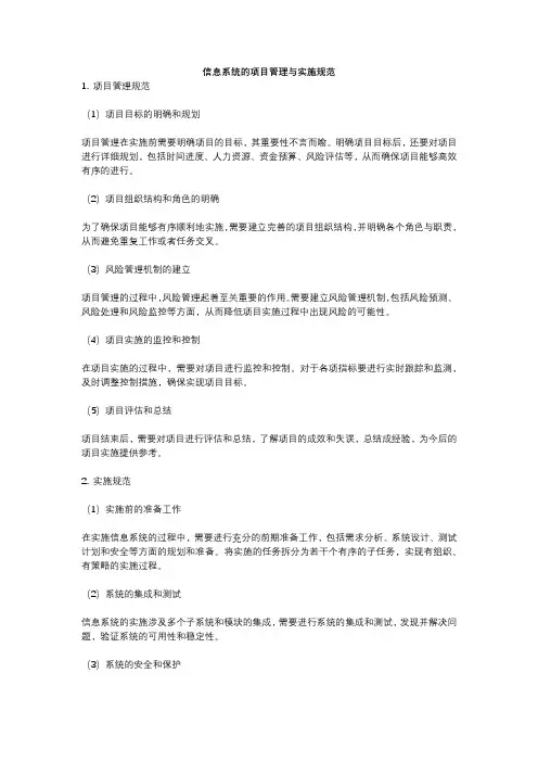 信息系统的项目管理与实施规范