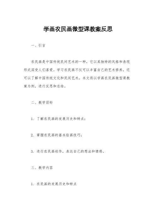 学画农民画微型课教案反思