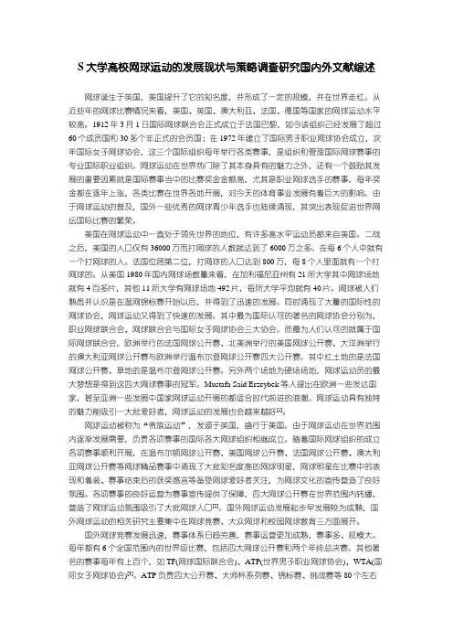【S大学高校网球运动的发展现状与策略调查研究国内外文献综述3700字】