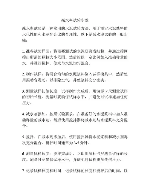 减水率试验步骤