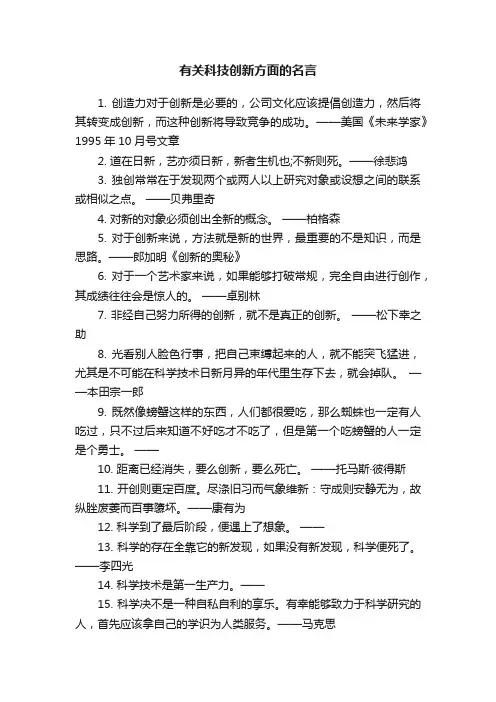 有关科技创新方面的名言
