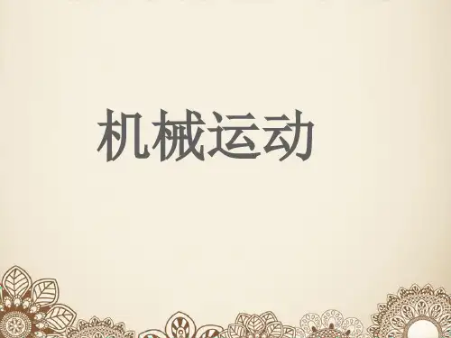 机械运动(1)(24张PPT)
