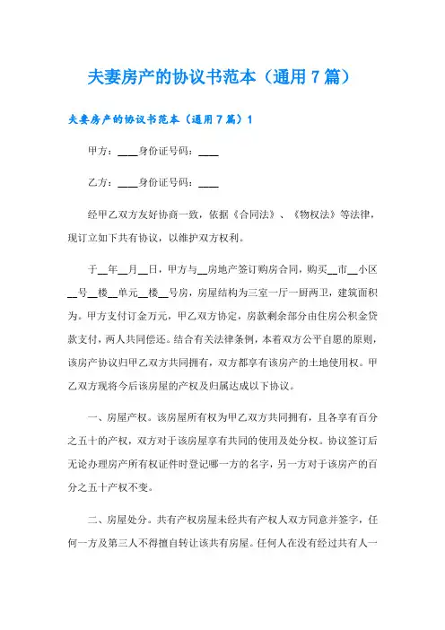 夫妻房产的协议书范本(通用7篇)