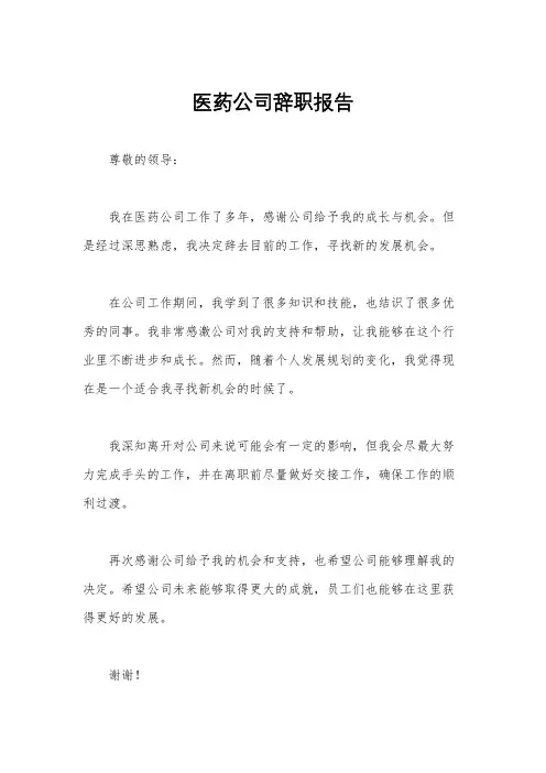 医药公司辞职报告