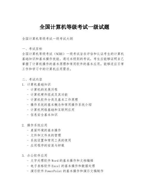 全国计算机等级考试一级试题