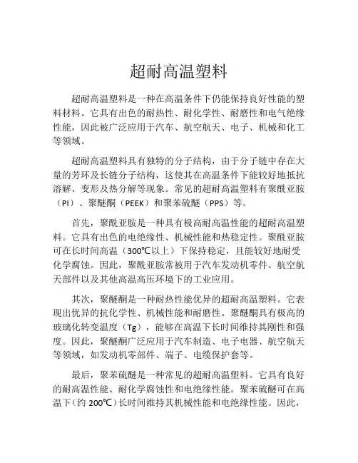 超耐高温塑料