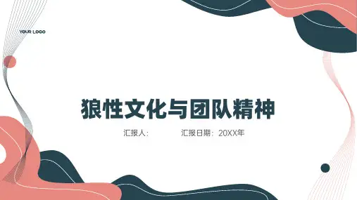 狼性文化与团队精神
