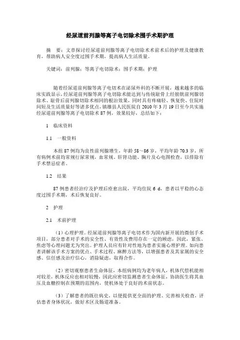 经尿道前列腺等离子电切除术围手术期护理