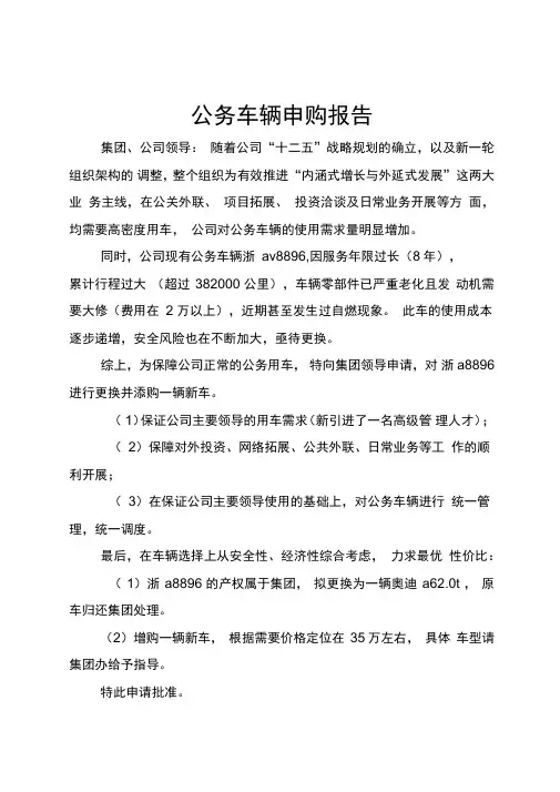 公务车辆申购报告