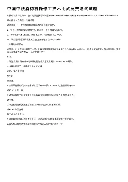 中国中铁盾构机操作工技术比武竞赛笔试试题