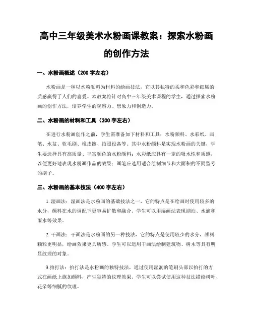 高中三年级美术水粉画课教案：探索水粉画的创作方法