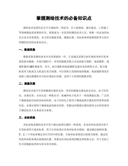 掌握测绘技术的必备知识点