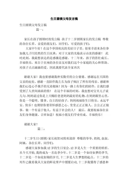 生日圆锁父母发言稿（范文）