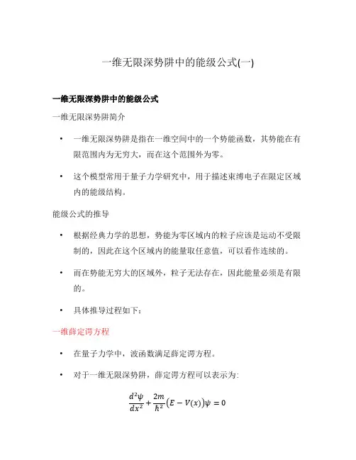 一维无限深势阱中的能级公式(一)