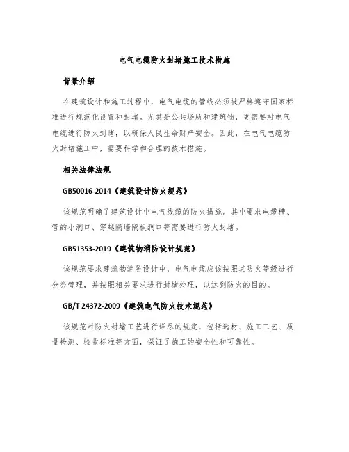 电气电缆防火封堵施工技术措施