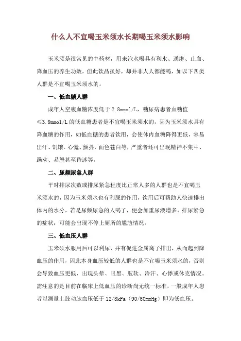 什么人不宜喝玉米须水 长期喝玉米须水影响