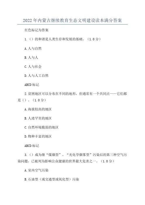 2022年内蒙古继续教育生态文明建设读本满分答案