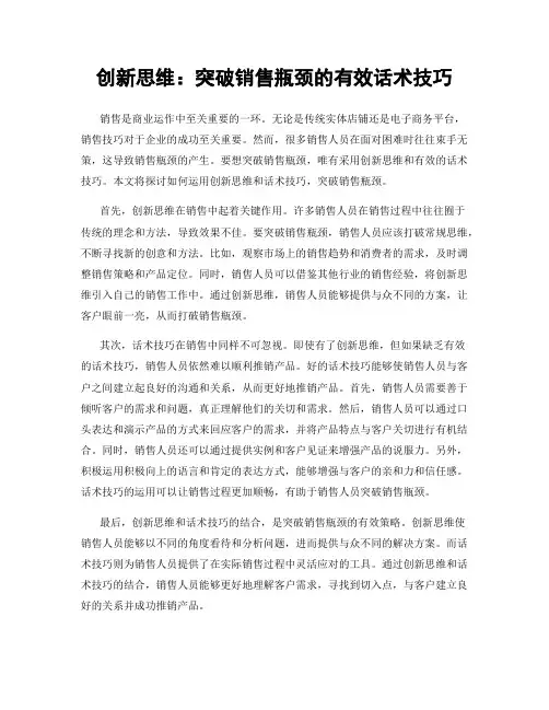 创新思维：突破销售瓶颈的有效话术技巧