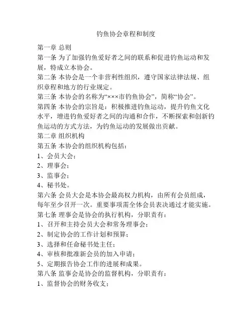 钓鱼协会章程和制度