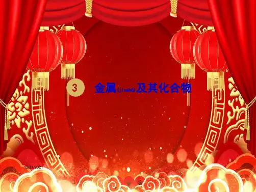 高中化学第三章金属及其化合物章末复习课件必修1高中必修1化学课件