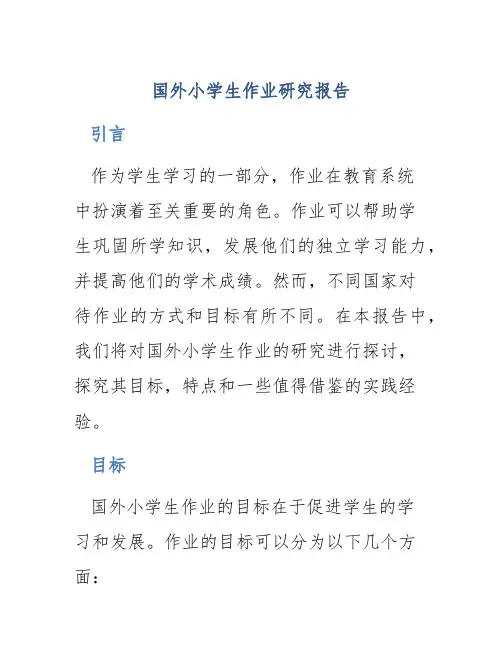 国外小学生作业研究报告