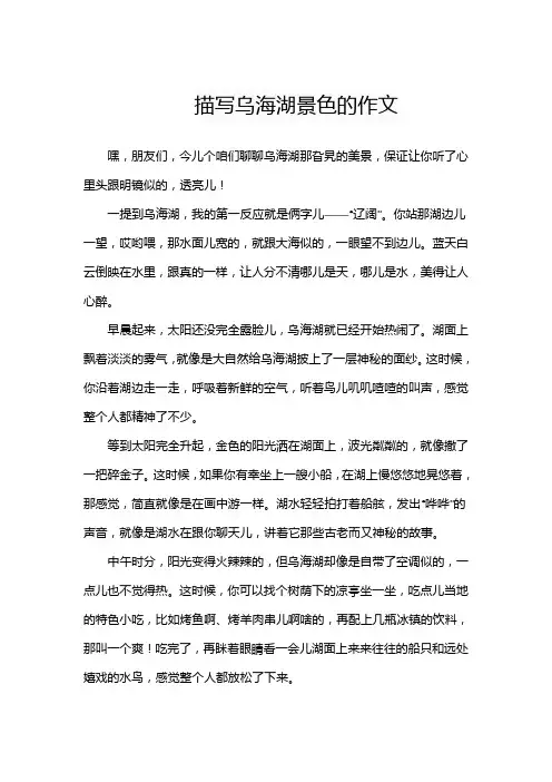 描写乌海湖景色的作文
