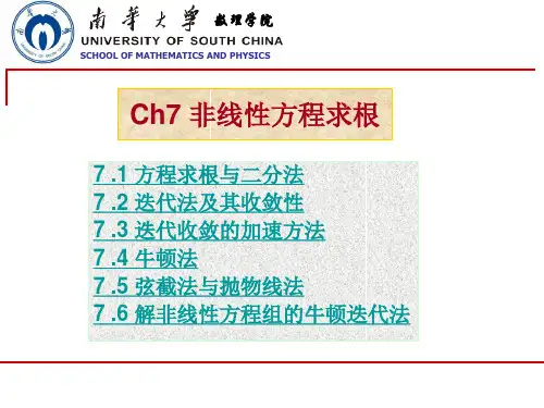 数值分析 第7章 非线性方程求根综述