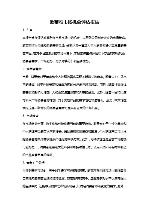 欧莱雅市场机会评估报告