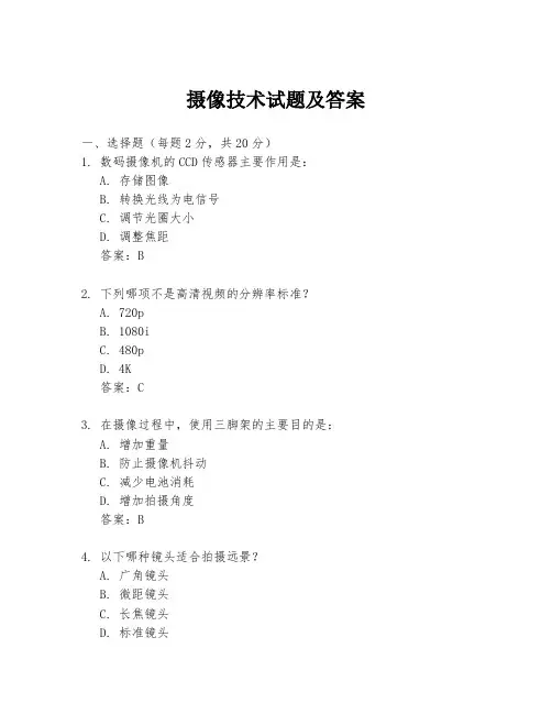 摄像技术试题及答案