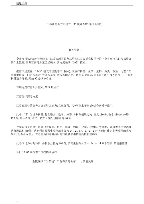 江苏新高考方案确定33模式开始实施