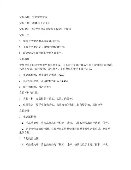 检测食品的实验报告