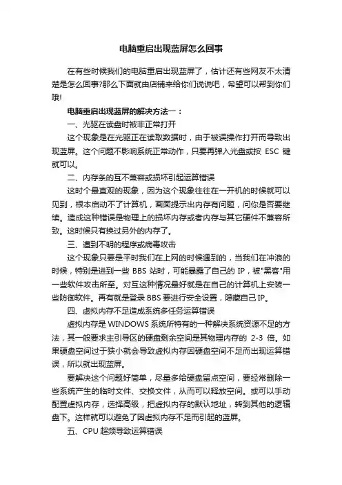 电脑重启出现蓝屏怎么回事
