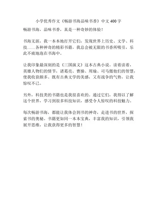 小学优秀作文《畅游书海品味书香》中文400字