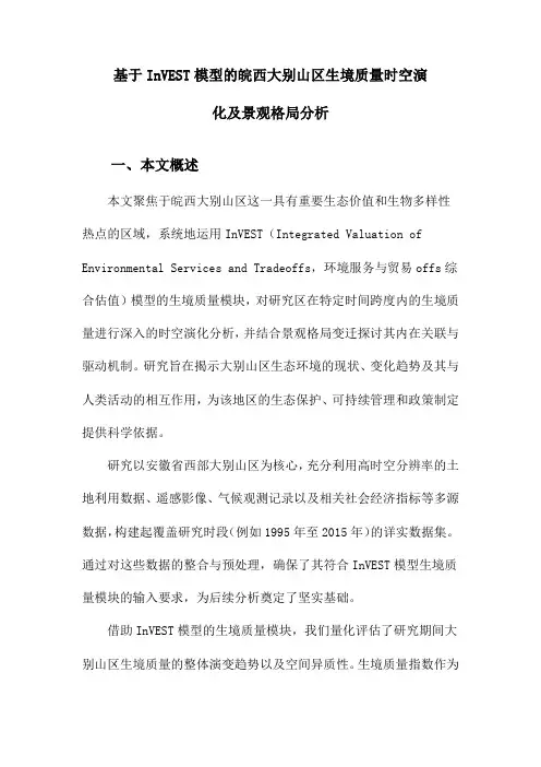 基于InVEST模型的皖西大别山区生境质量时空演化及景观格局分析