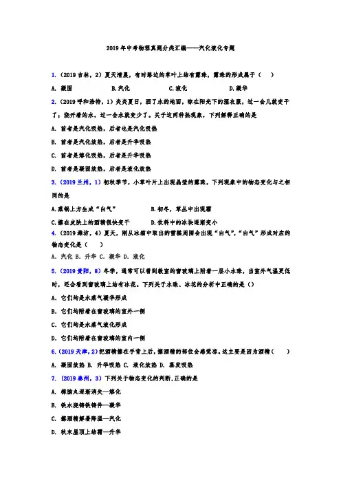 2019年中考物理真题分类汇编——汽化、液化专题(word版含答案)