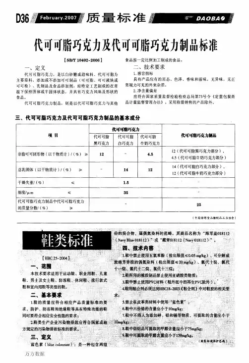 代可可脂巧克力及代可可脂巧克力制品标准