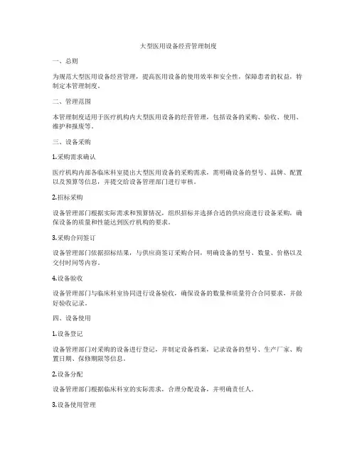 大型医用设备经营管理制度