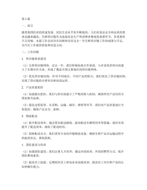 生鲜供应链工作总结范文(3篇)