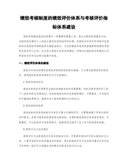 绩效考核制度的绩效评价体系与考核评价指标体系建设