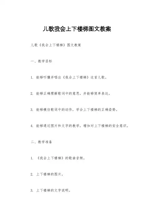 儿歌我会上下楼梯图文教案