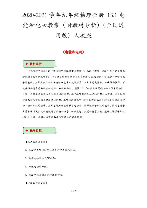 2020-2021学年九年级物理全册 13.1电能和电功教案(附教材分析)(全国通用版)人教版