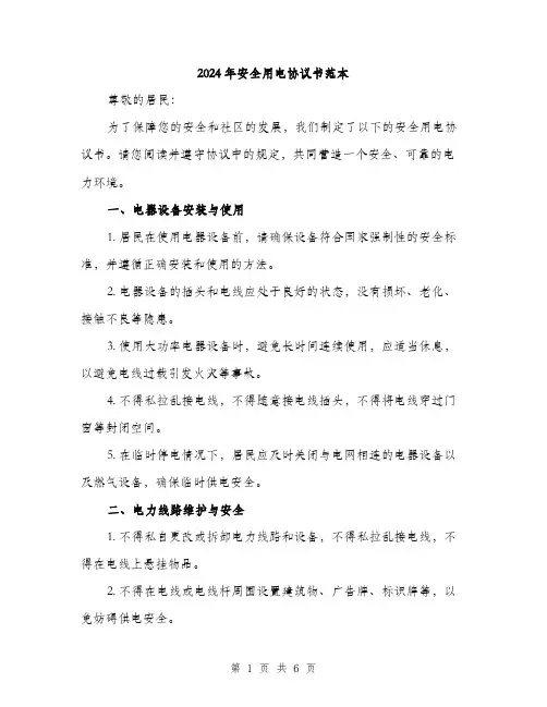 2024年安全用电协议书范本(二篇)