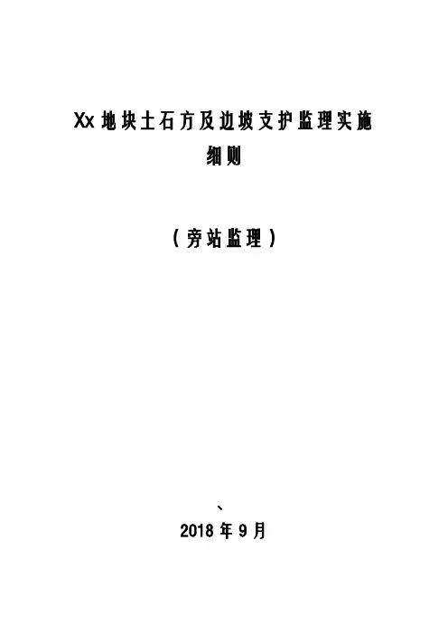 土石方及边坡支护监理实施细则(旁站)