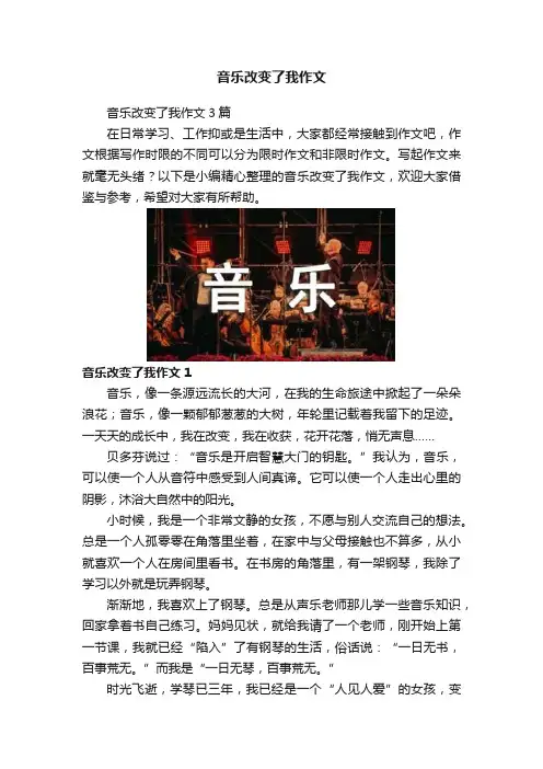 音乐改变了我作文