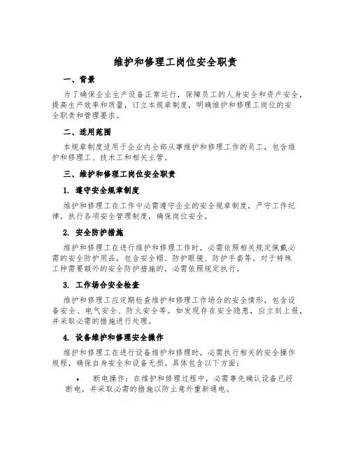 维修工岗位安全职责