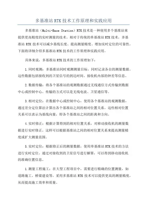 多基准站RTK技术工作原理和实践应用