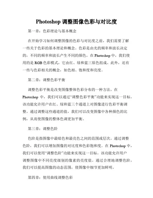 Photoshop调整图像色彩与对比度